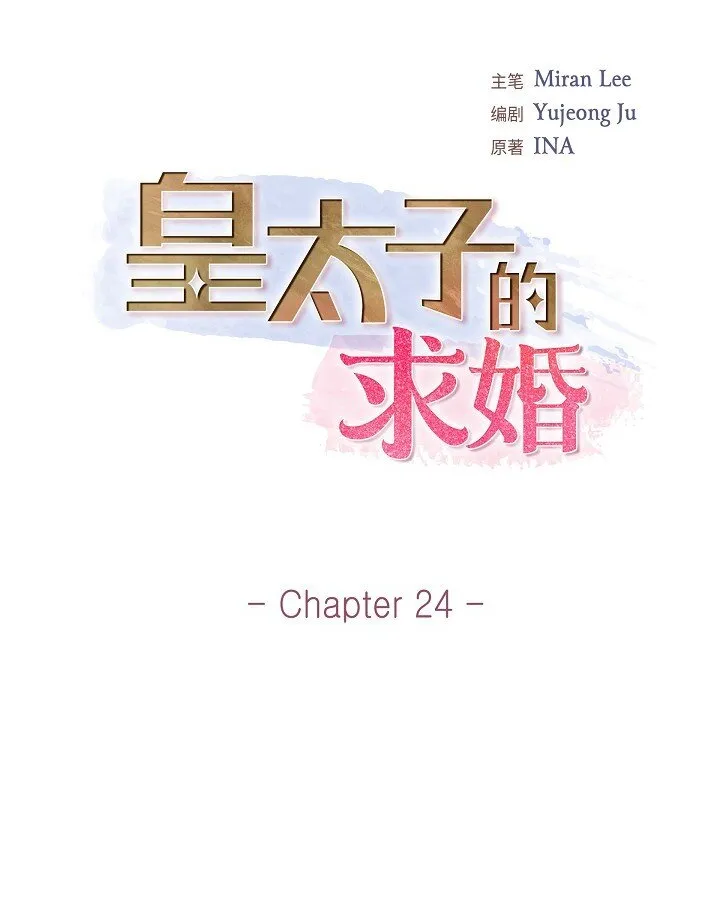 皇太子求婚彩静漫画,24 一丁点都不能晚到1图