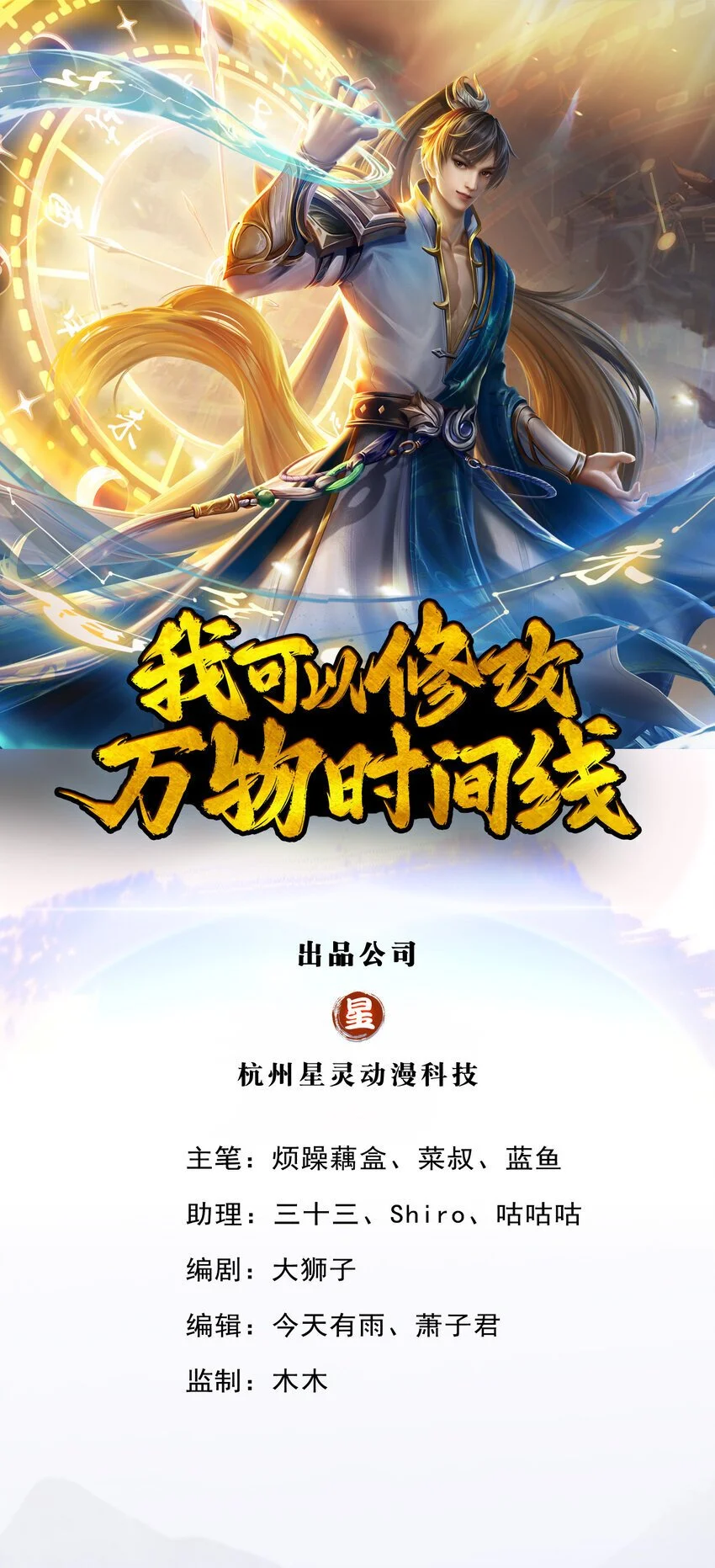 我可以修改万物时间线百度百科漫画,第100话 重新契合，玄武学院1图