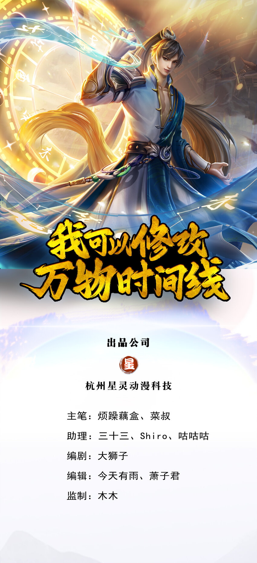 我可以修改万物时间线全集漫画,第1话 开局穿越，时间系统1图