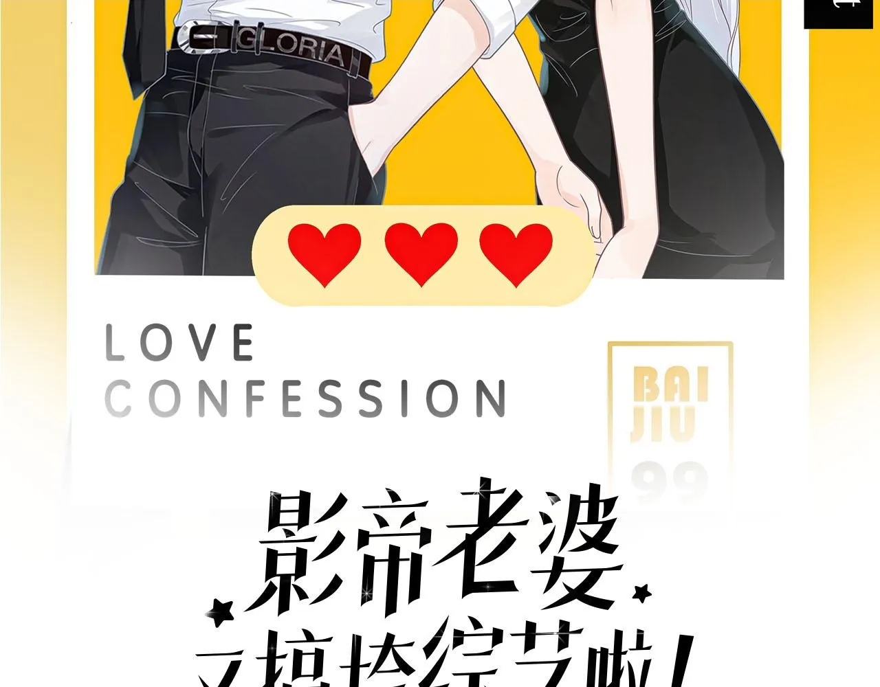 影帝老婆又搞垮综艺啦小说漫画,第19话：如果是你，我不怕麻烦2图