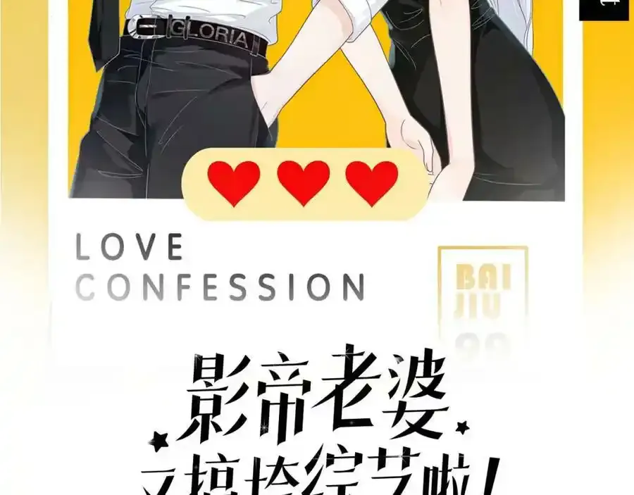 影帝老婆又搞垮综艺啦! 百度网盘漫画,第23话：我们不是情侣！2图