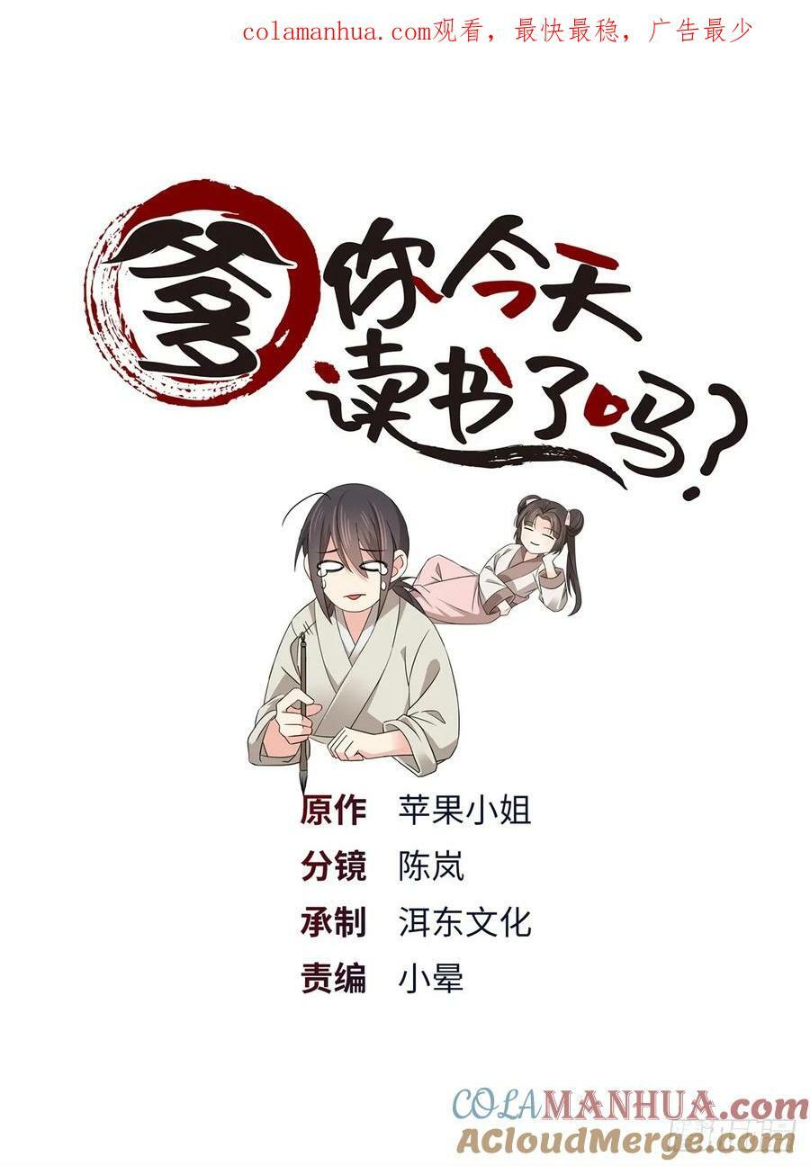 爹你今天读书了吗全文免费听漫画,038 老实人人设不倒1图