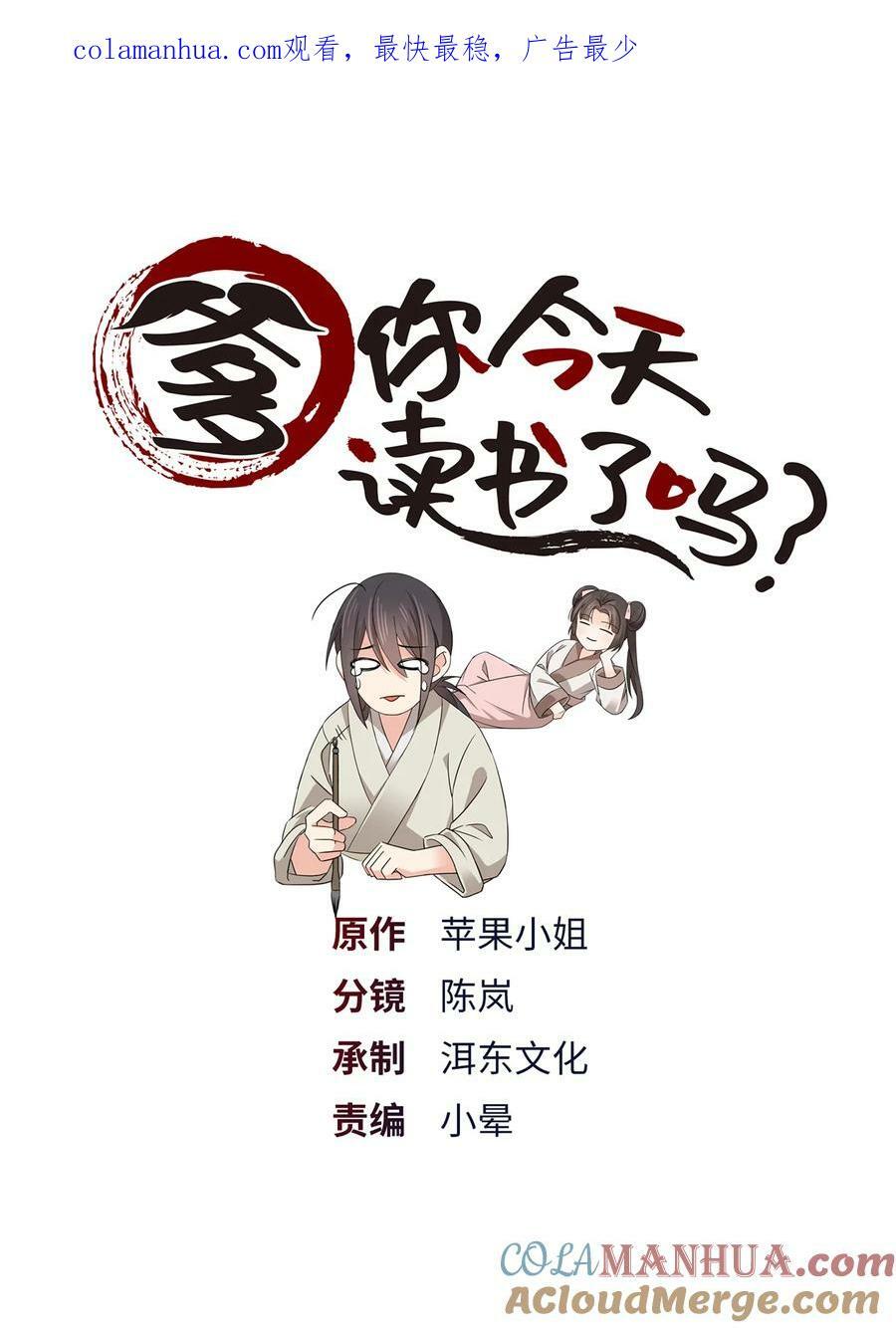 爹你今天读书了吗漫画免费阅读下拉式漫画,051 他可是你丈夫啊！1图