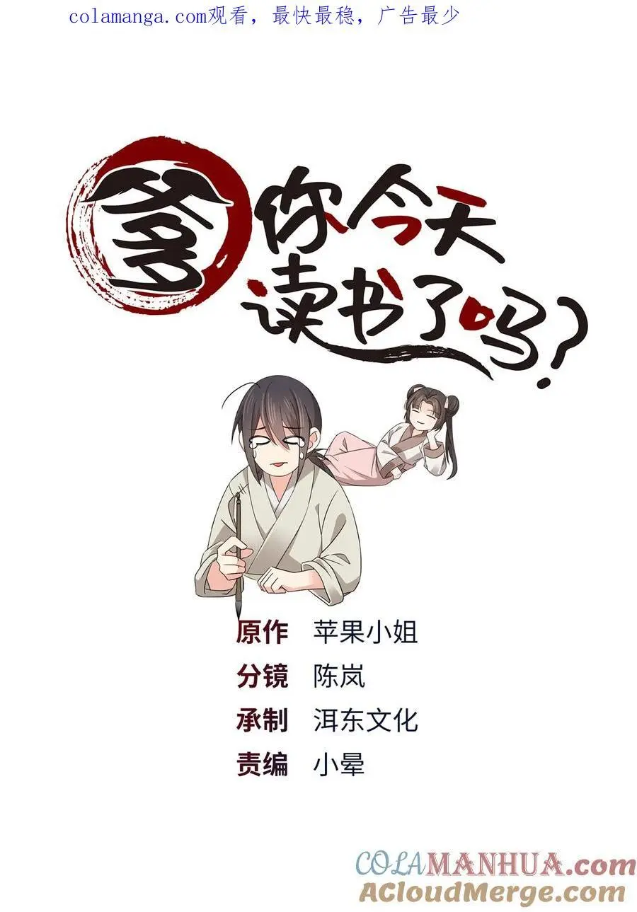 爹你今天读书了吗全文免费听漫画,075 明显是陷害嘛！1图