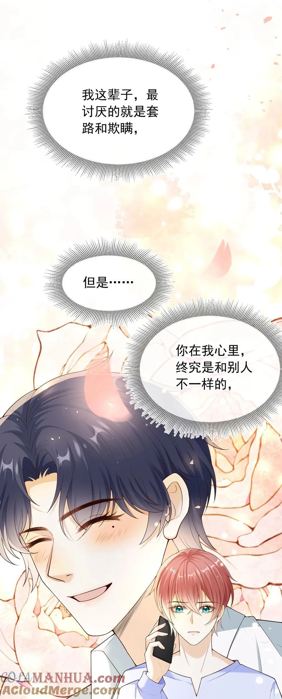 套路你的套路小说漫画,031 对你是真心的！1图