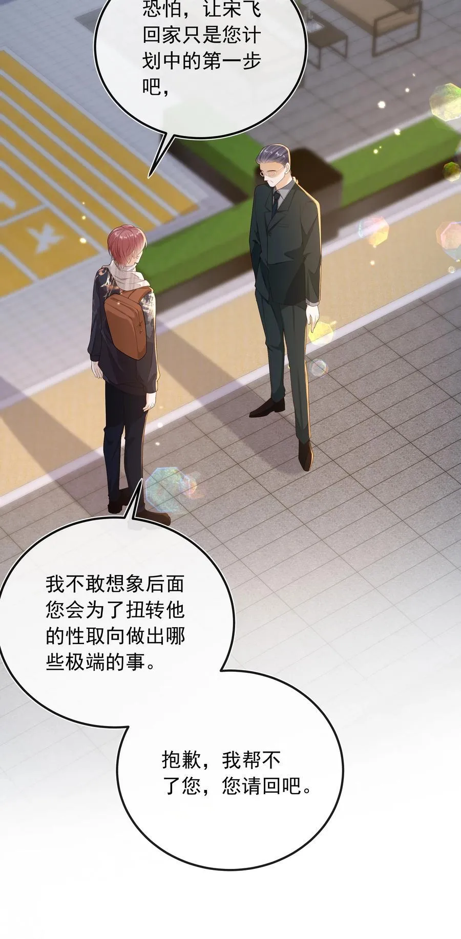 套路你的套路小说漫画,023 挑拨离间！2图