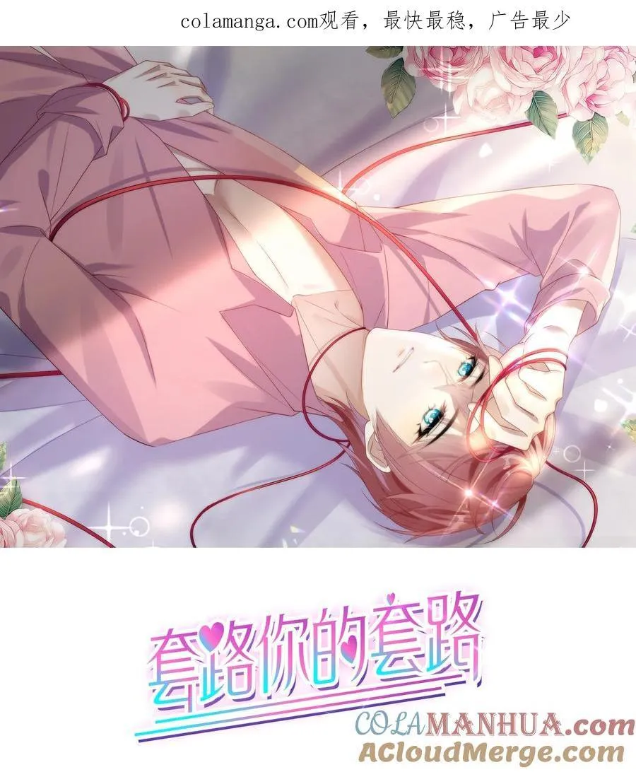 套路你的套路小说漫画,004 嗅到了一丝基情！1图