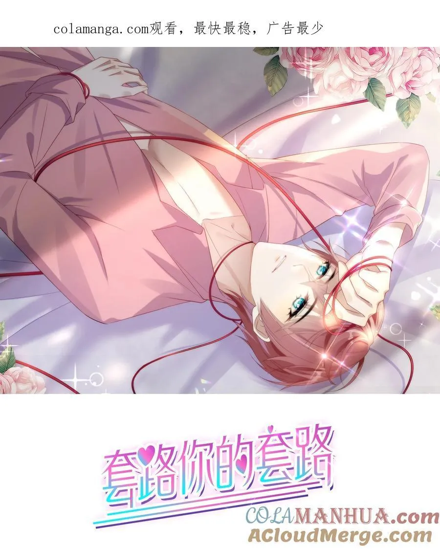 套路你的套路小说漫画,005 往事被扒？！1图
