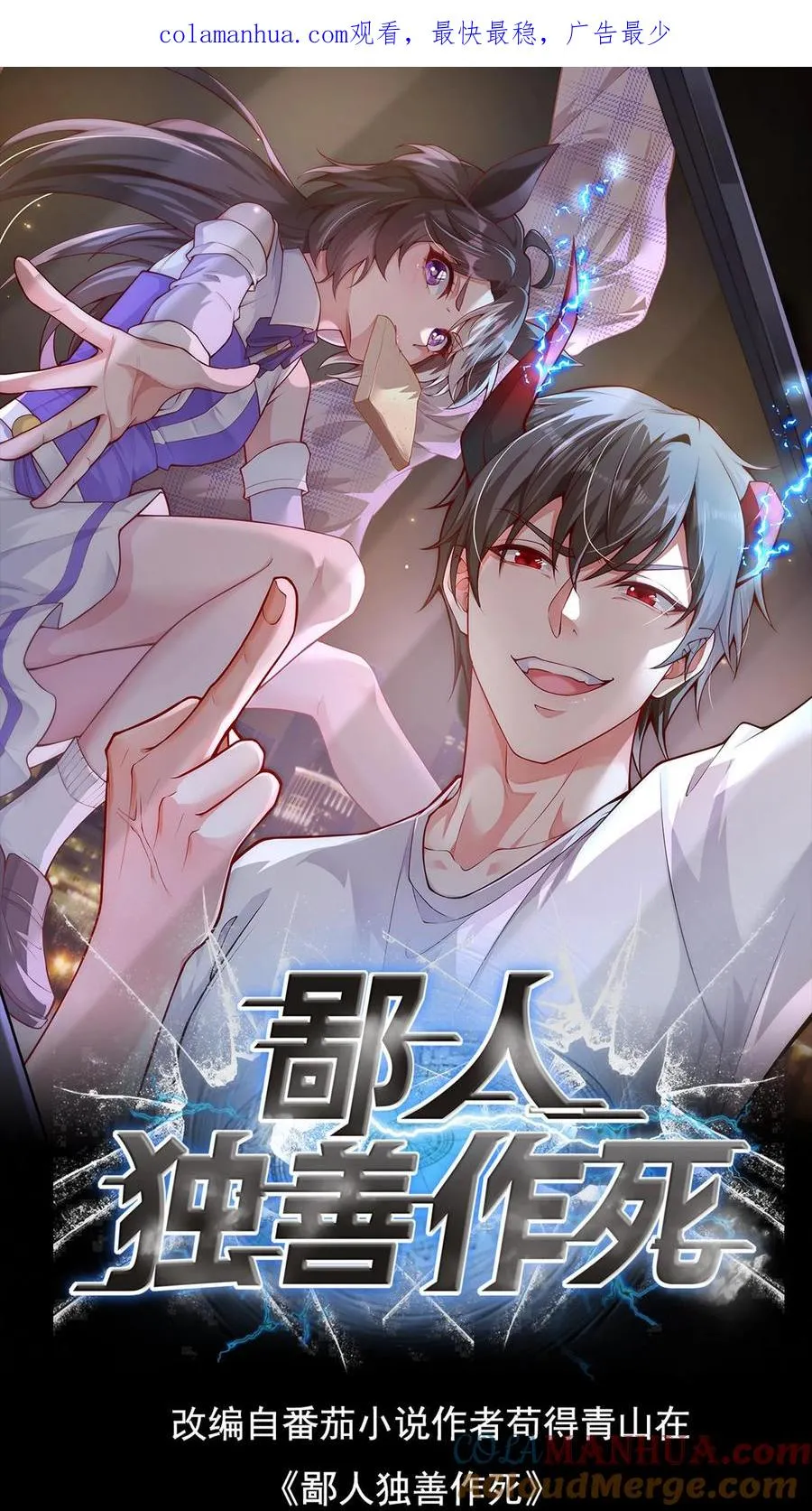鄙人独善作死漫画,第39话 你想说话？我不想听！1图