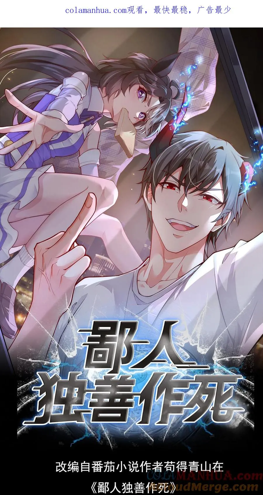鄙人独善作死漫画,第44话 沸血魔的献吻！1图