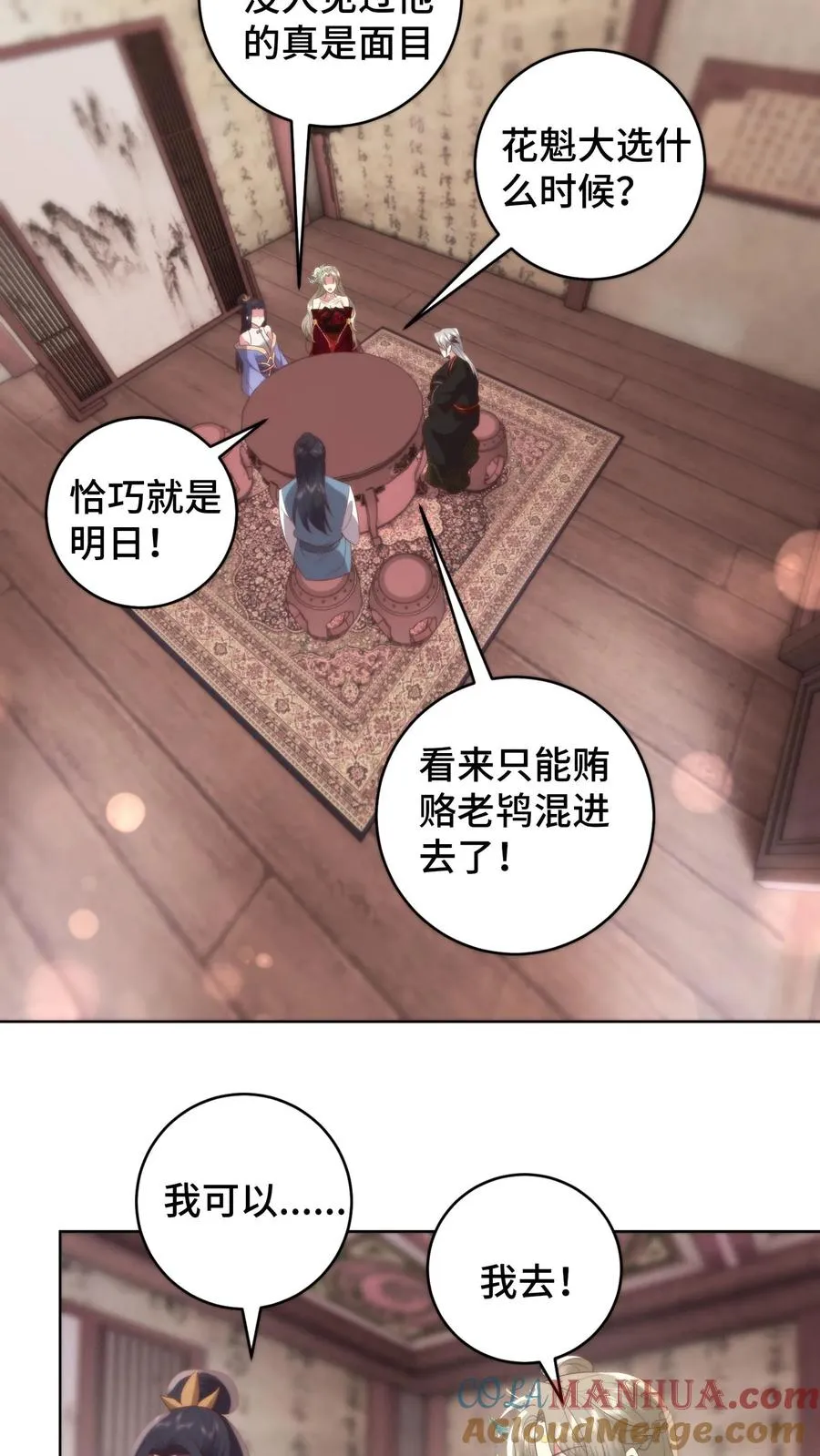 祖宗嫁到：病娇魔帝滚下榻漫画,第143话 夜宿青楼，小心男人1图