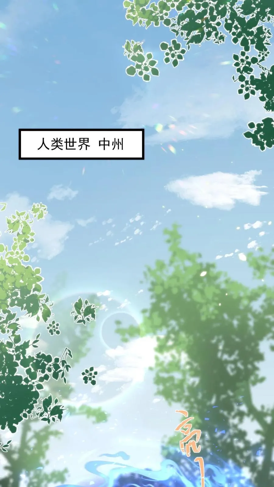 祖宗嫁到：病娇魔帝滚下榻漫画,第19话 解封入世2图