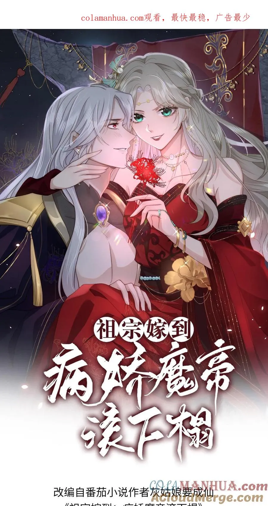 祖宗嫁到:病娇魔帝滚下塌漫画,第34话 咎由自取1图