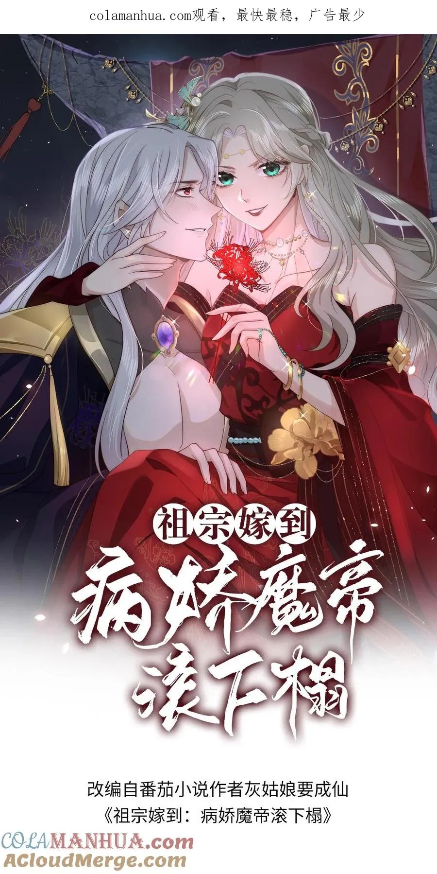 祖宗嫁到魔帝滚下榻漫画,第105话 一见如故1图