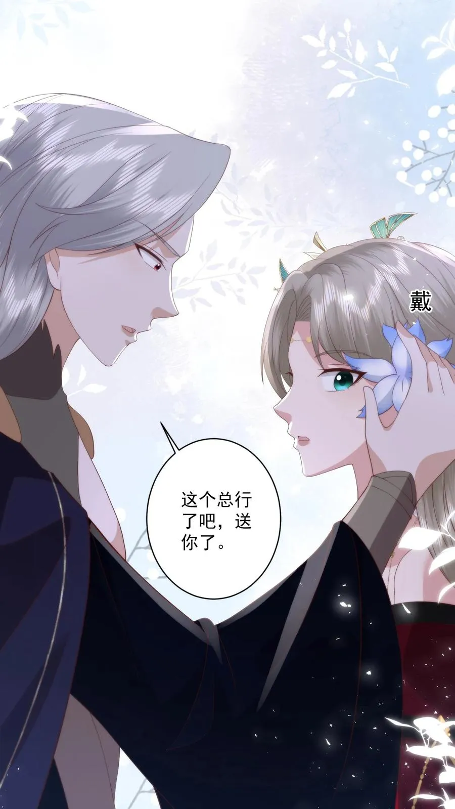 祖宗嫁到：病娇魔帝滚下榻漫画,第95话 男女之事2图