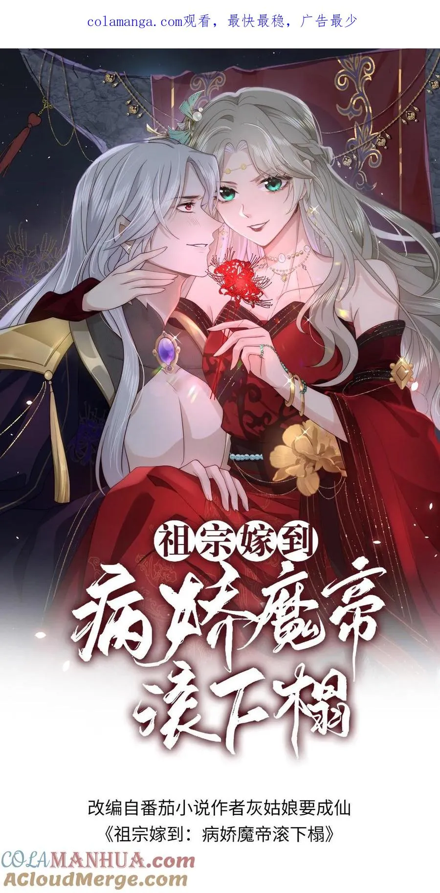 祖宗嫁到：病娇魔帝滚下榻漫画,第161话 噩梦变春梦1图