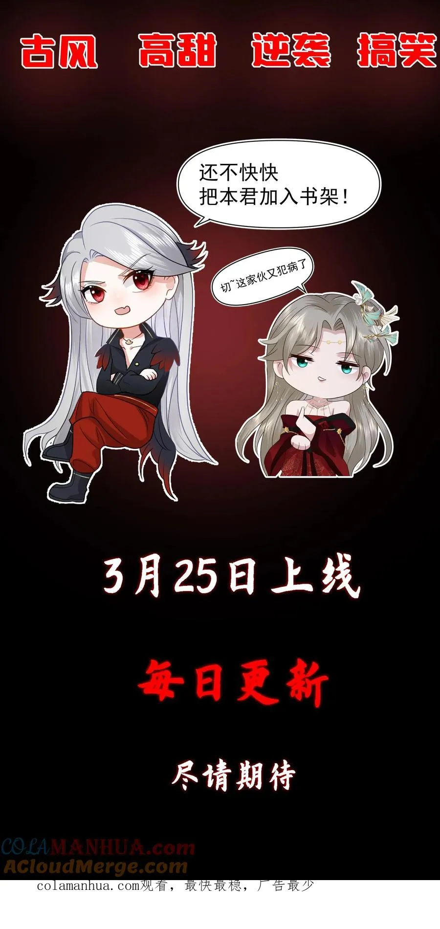 祖宗嫁到：病娇魔帝滚下榻漫画,预告2图