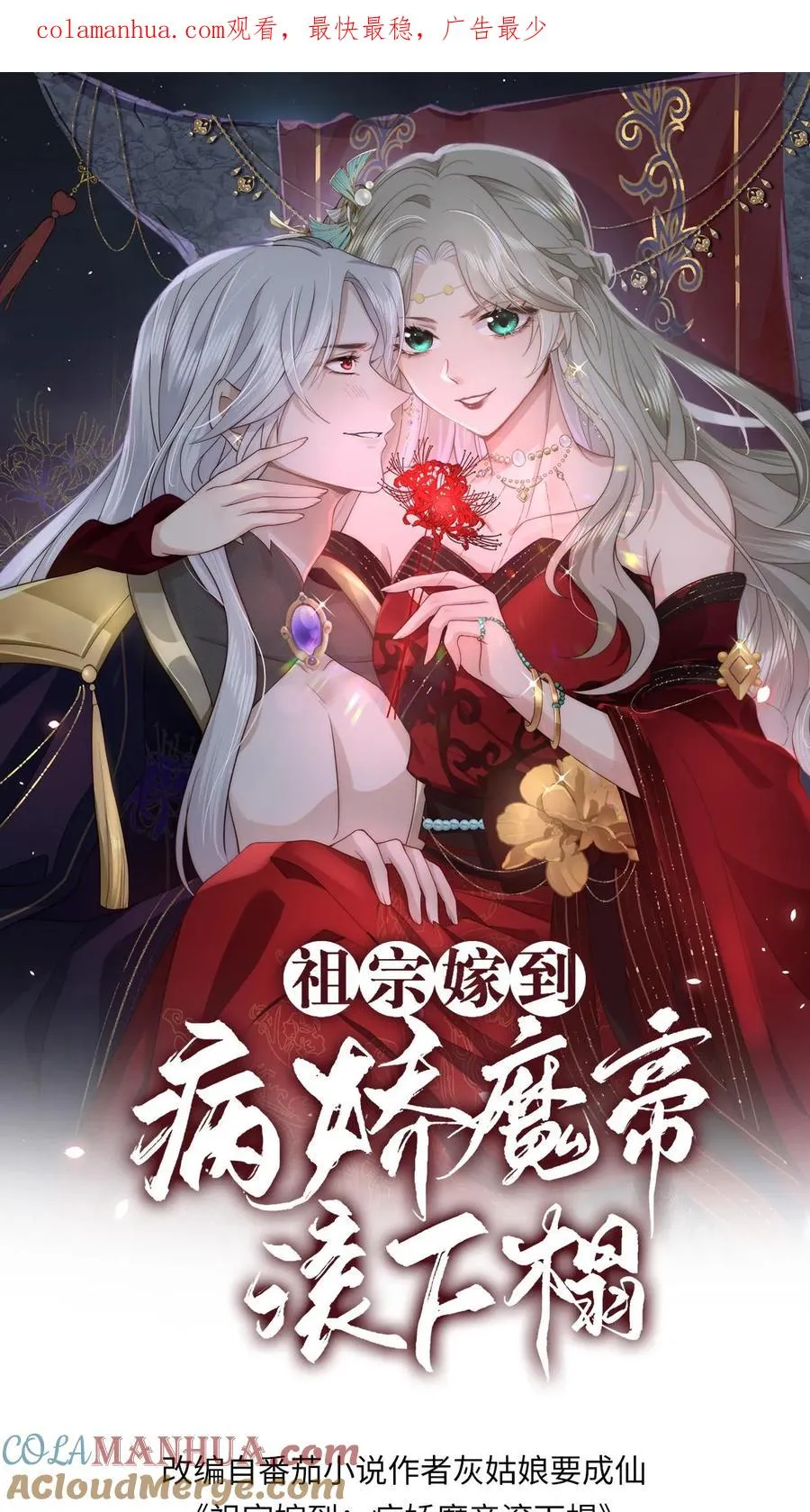 祖宗嫁到:病娇魔帝滚下榻 大结局漫画,第60话 拜堂成亲1图