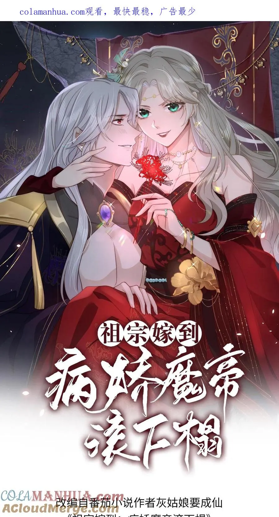 祖宗嫁到：病娇魔帝滚下榻漫画,第62话 口嫌体正1图