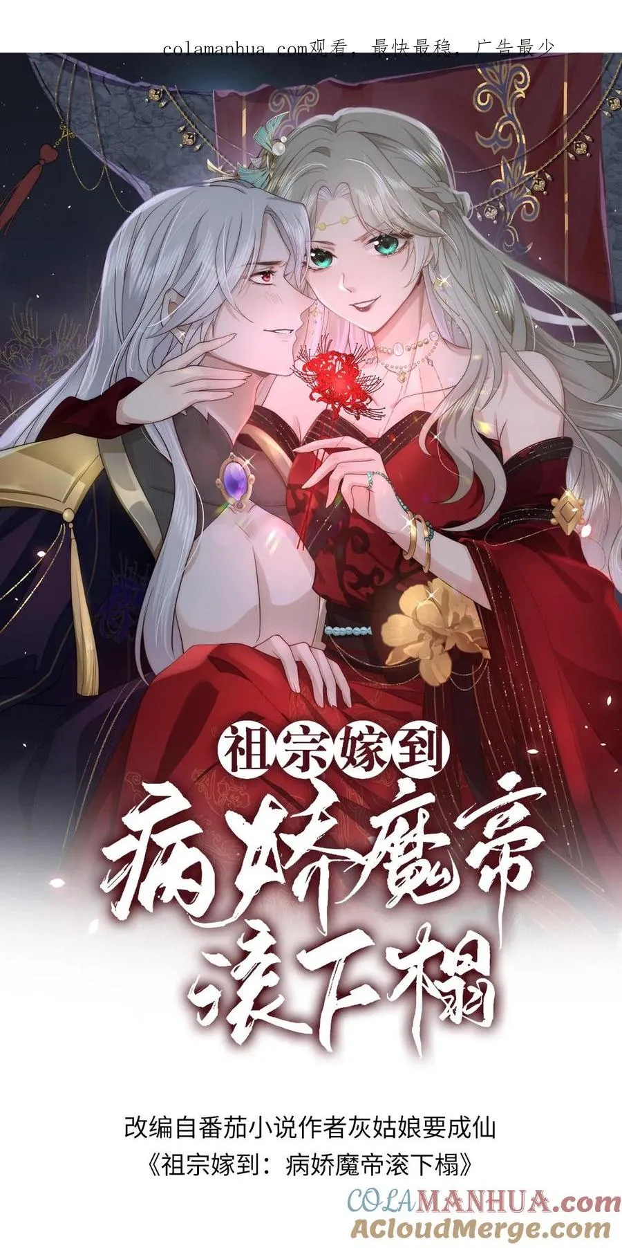 祖宗嫁到病娇魔帝滚下榻漫画下拉式漫画,第84话 见色忘义1图