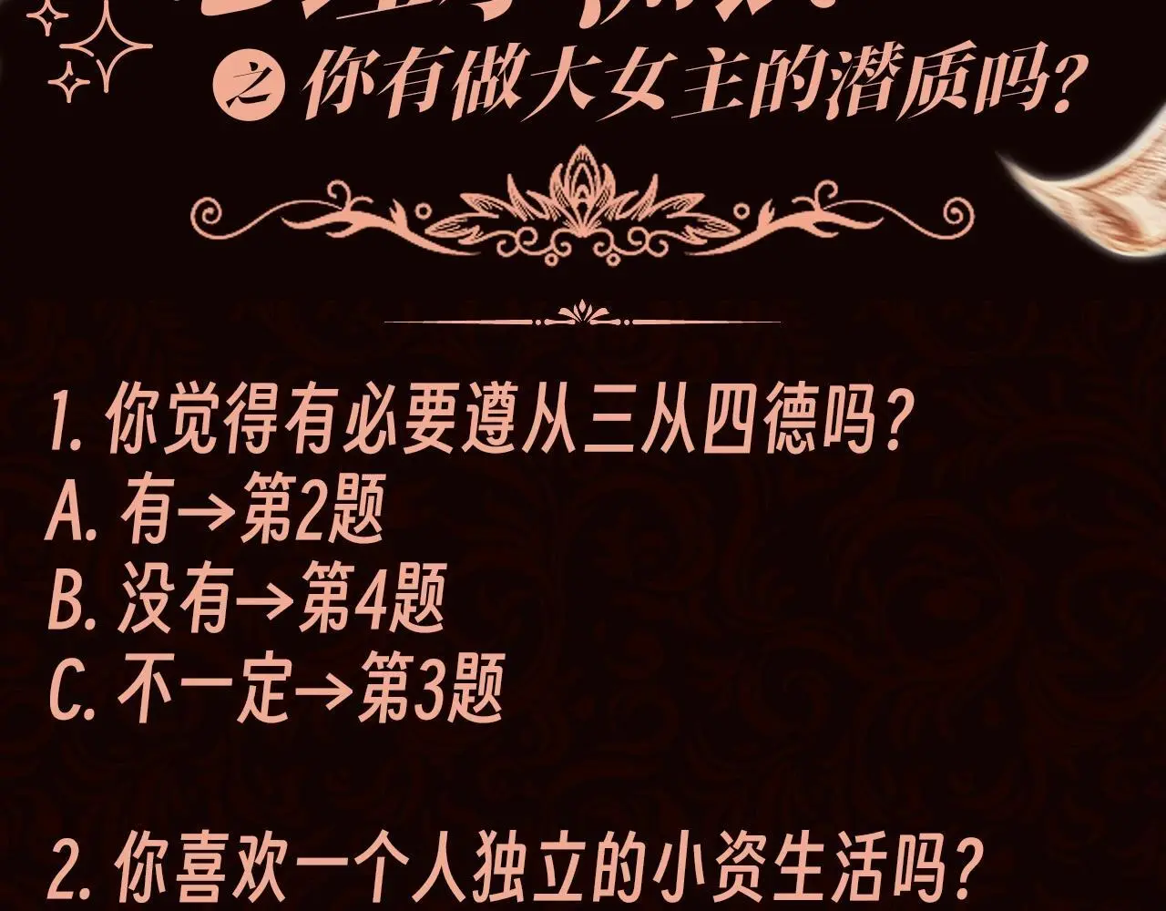 离婚后继承了亿万家产漫画,第2期 特别企划：测一测你有做大女主的潜质吗？1图