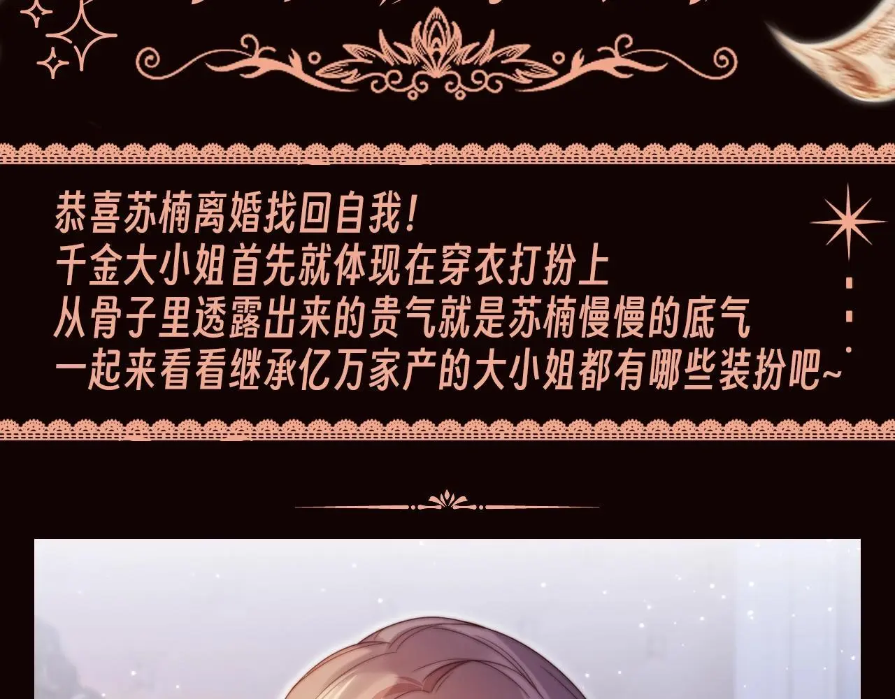 离婚后继承了亿万家产漫画,第1期 特别企划：苏楠的魔法衣橱1图