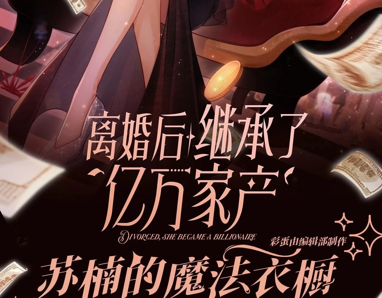 离婚后继承了亿万家产漫画,第1期 特别企划：苏楠的魔法衣橱2图
