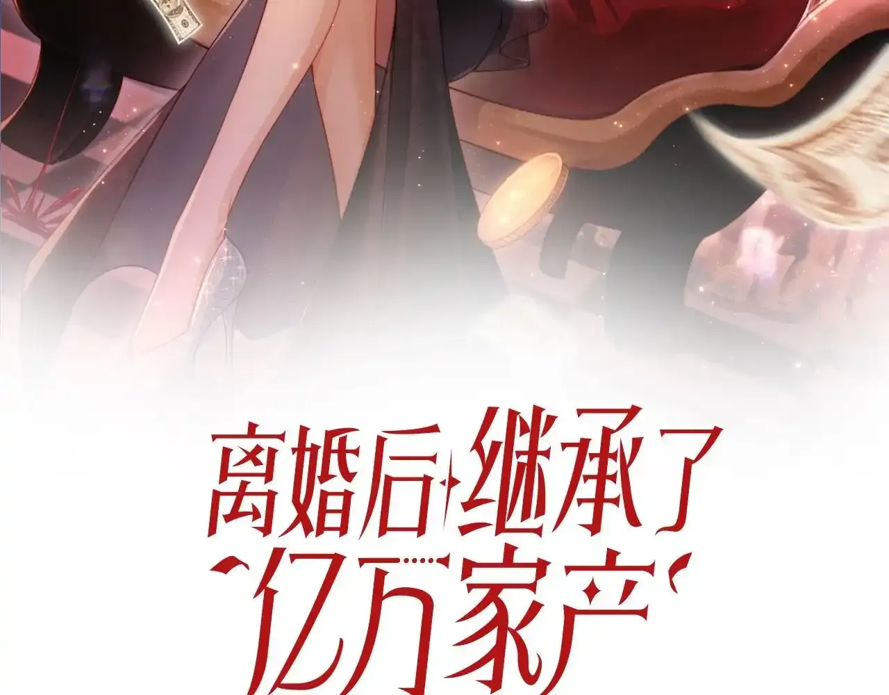 离婚后继承了亿万家产漫画,第23话 找上门来2图