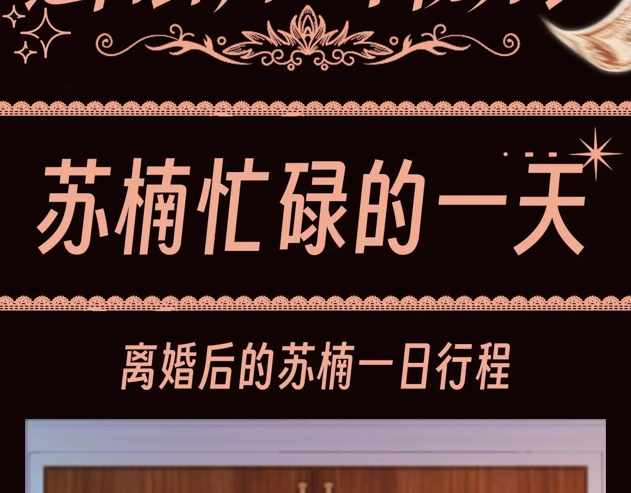 离婚后继承了亿万家产漫画,第8期 特别企划：苏楠忙碌的一天1图