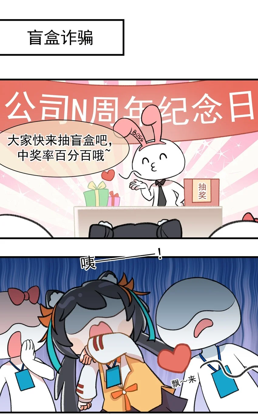 谁五百岁还在打工哇漫画,第六话 警惕盲盒骗局1图