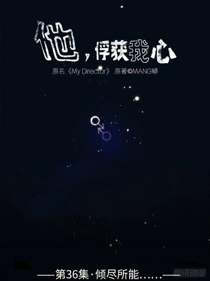 他，俘获我心漫画,036 倾尽所能“占有”他1图