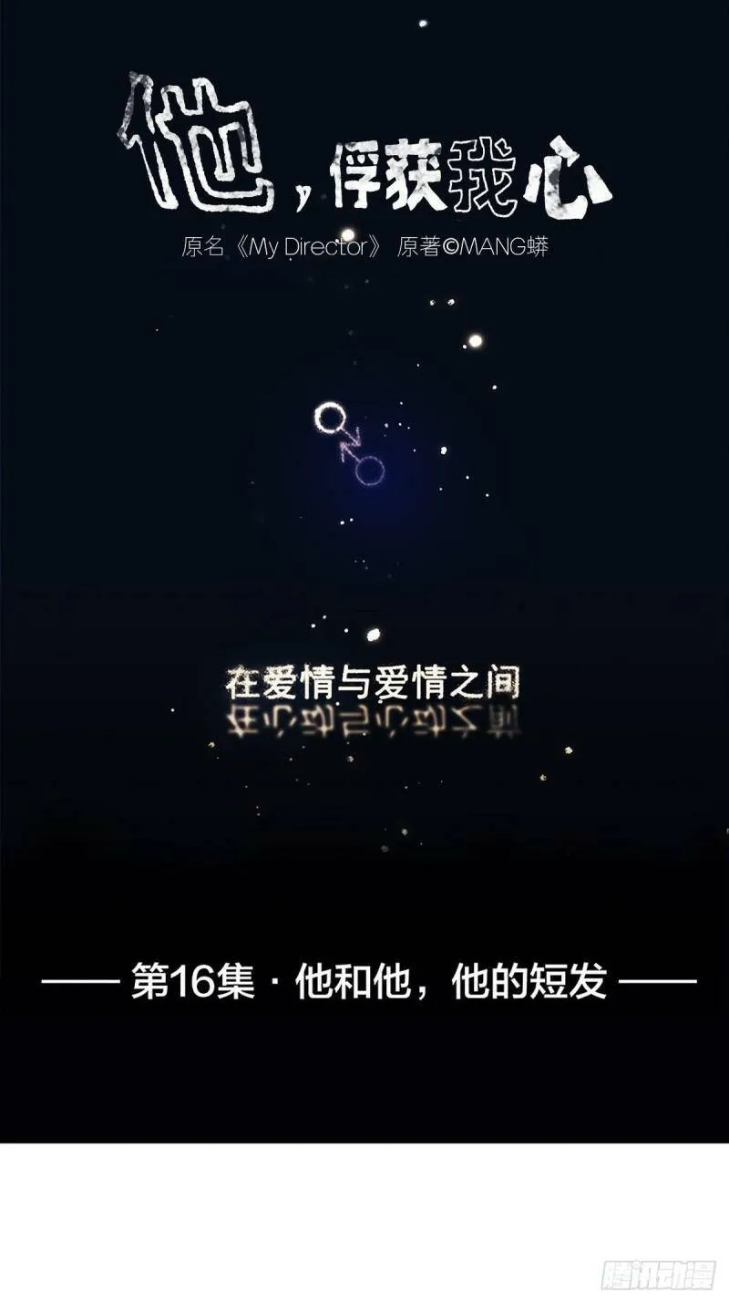 他，俘获我心漫画,016 他和他，他的短发1图