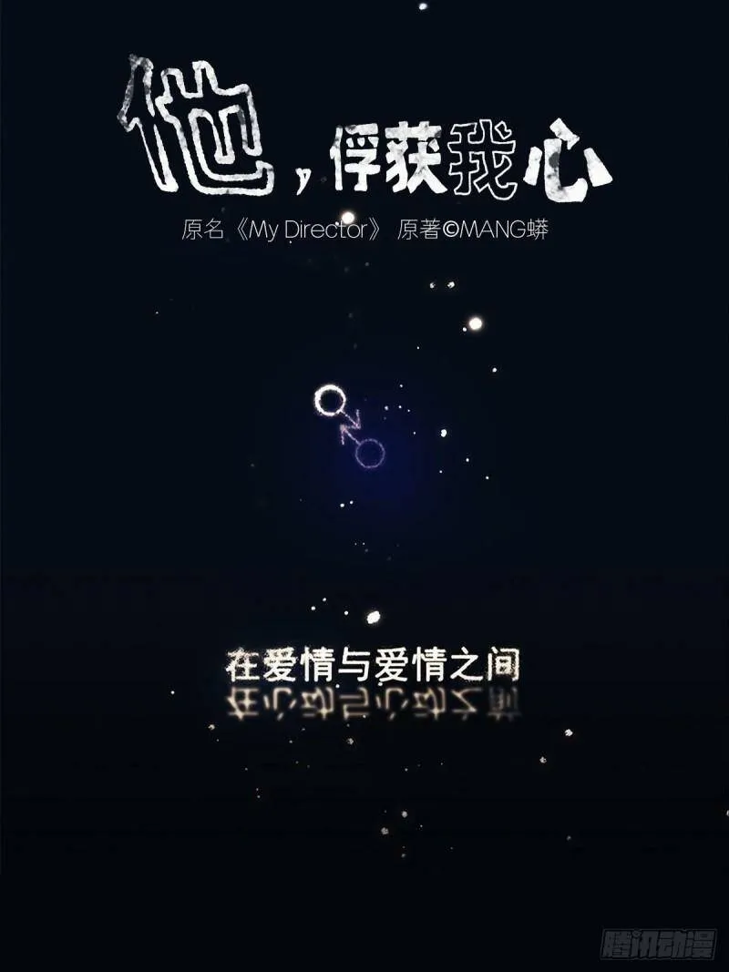 他，俘获我心漫画,030 他一定在隐瞒什么1图