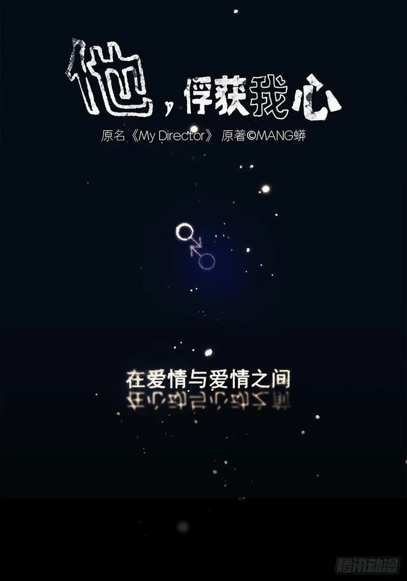 他，俘获我心漫画,044 重要的维系1图