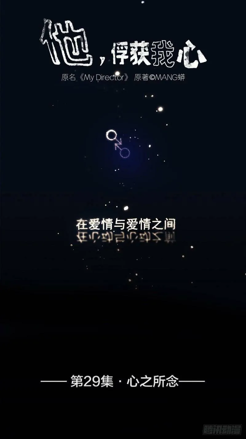 他，俘获我心漫画,029 心之所念1图