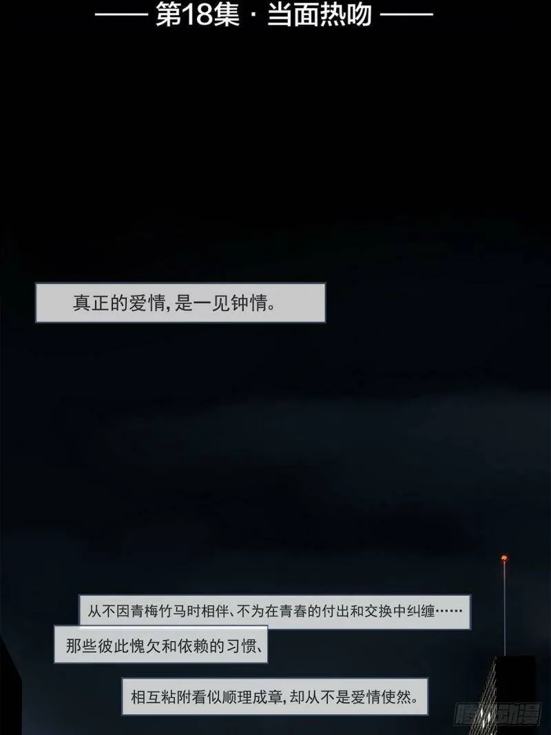 他，俘获我心漫画,018 当面热吻2图