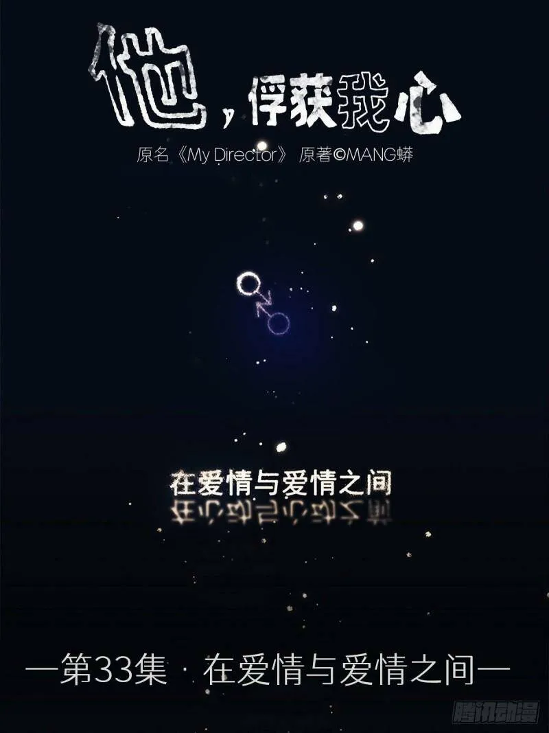 他，俘获我心漫画,033 在XX与XX之间1图