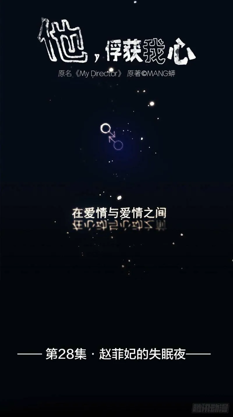 他，俘获我心漫画,028 赵菲妃的失眠夜1图