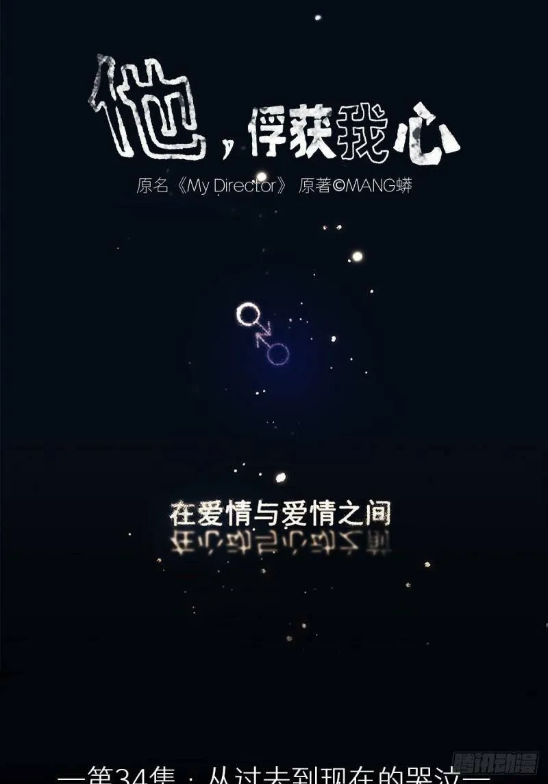 他，俘获我心漫画,034 从过去到现在的哭泣1图