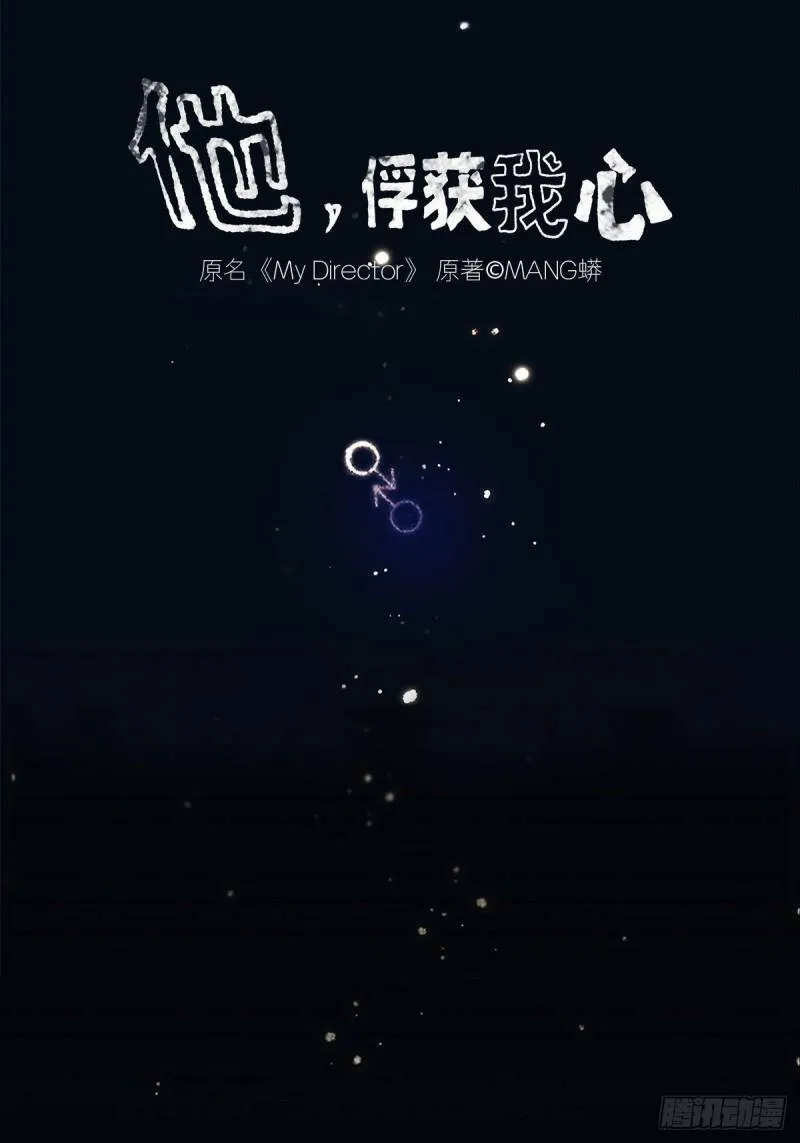 他，俘获我心漫画,037 当我站在这舞台1图