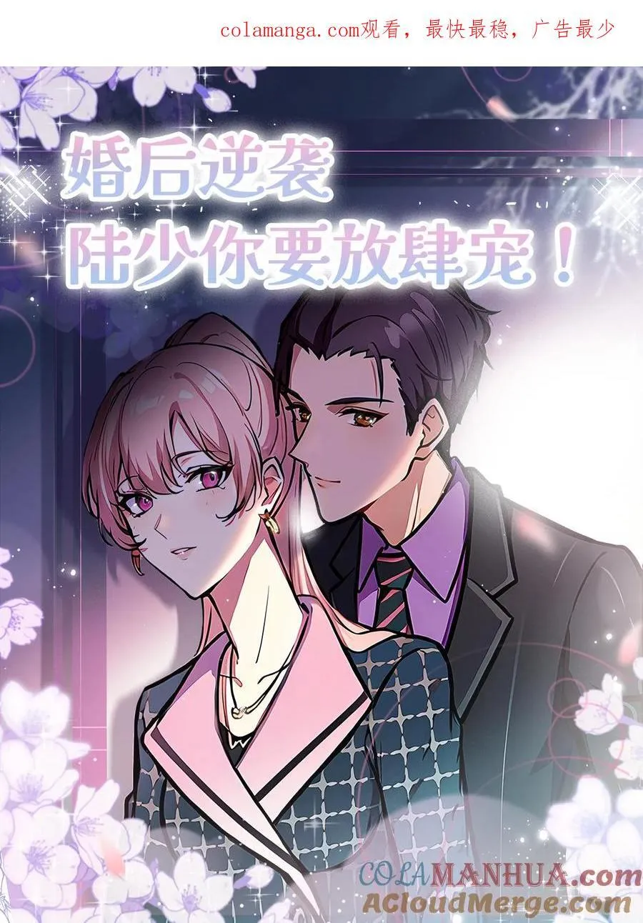 婚后逆袭：陆少你要放肆宠！漫画,第76话1图