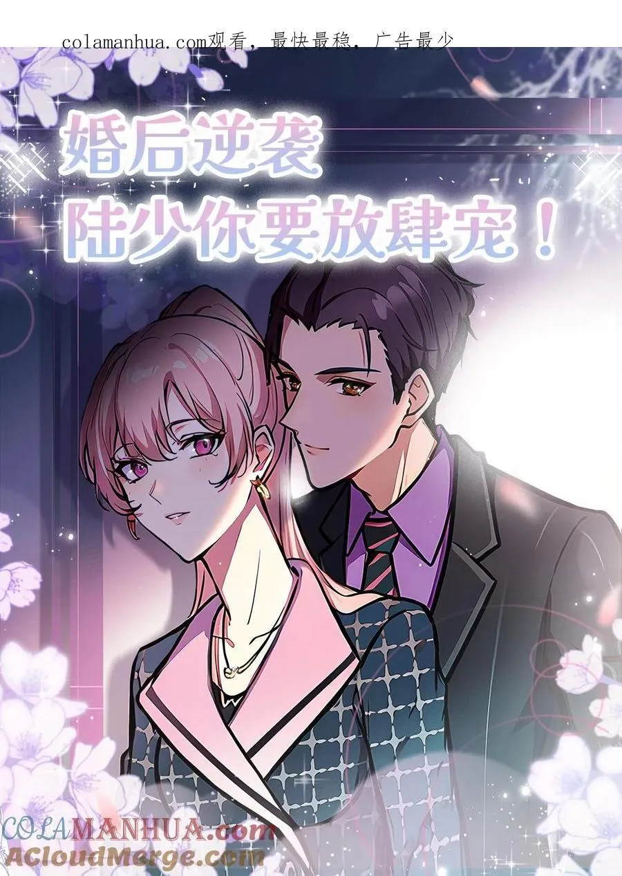 婚后逆袭：陆少你要放肆宠！漫画,第65话1图