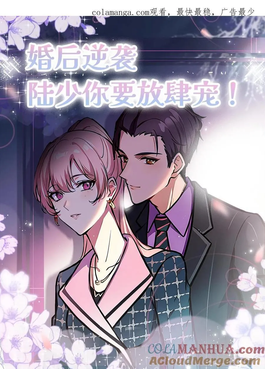 婚后逆袭：陆少你要放肆宠！漫画,第78话1图