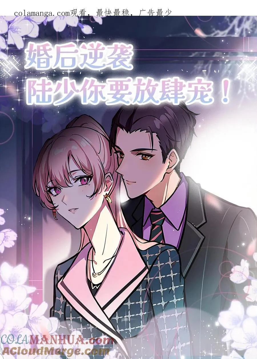 婚后逆袭：陆少你要放肆宠！漫画,第79话1图