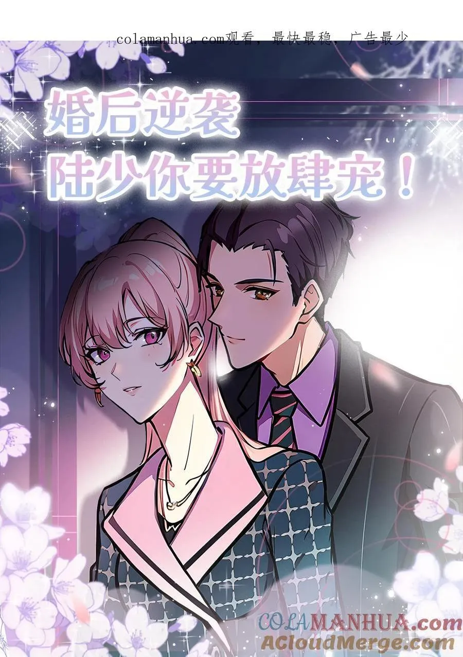 婚后逆袭：陆少你要放肆宠！漫画,第55话1图