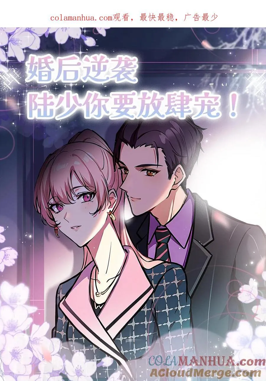 婚后逆袭：陆少你要放肆宠！漫画,第69话1图
