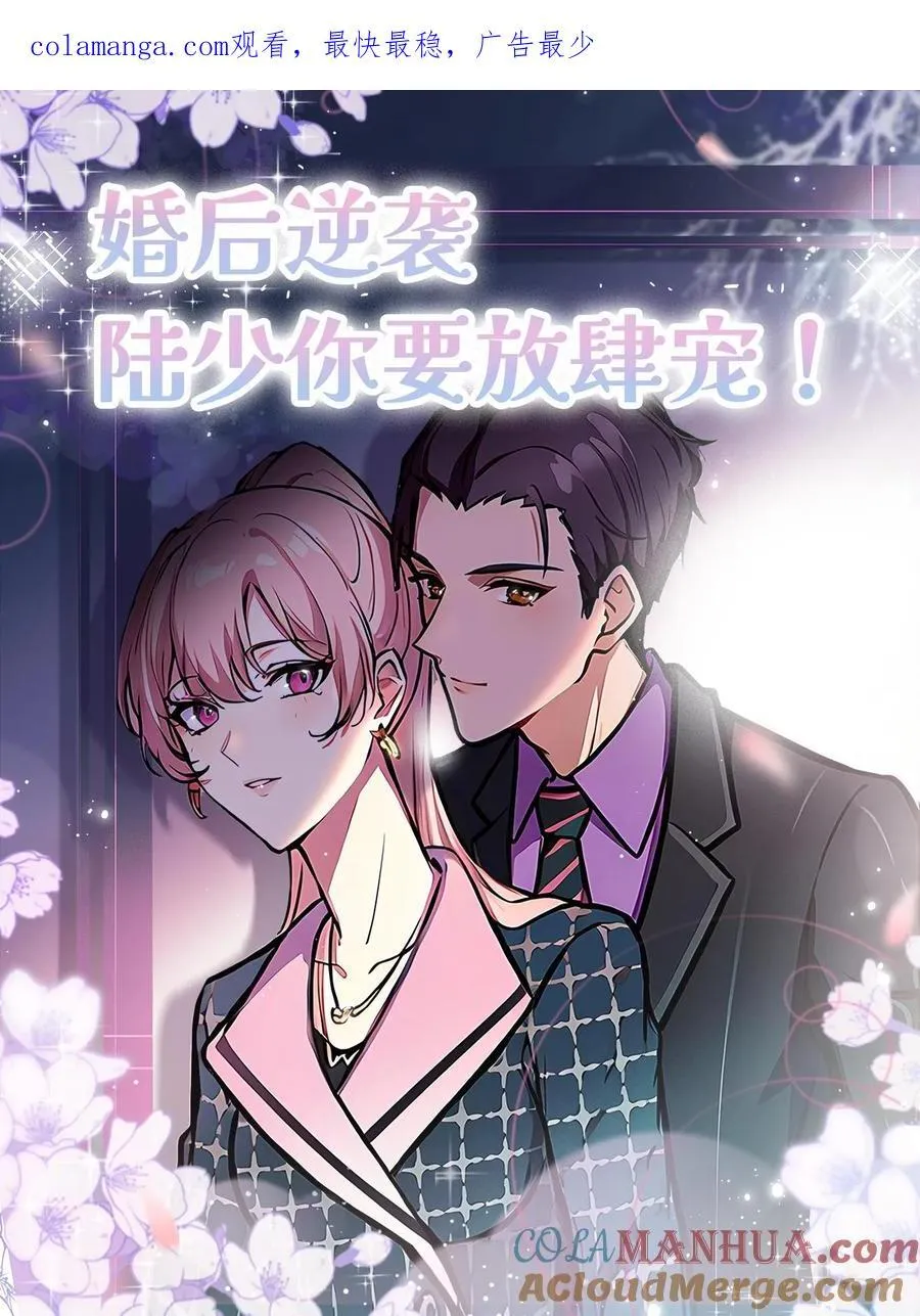 婚后逆袭：陆少你要放肆宠！漫画,第117话1图