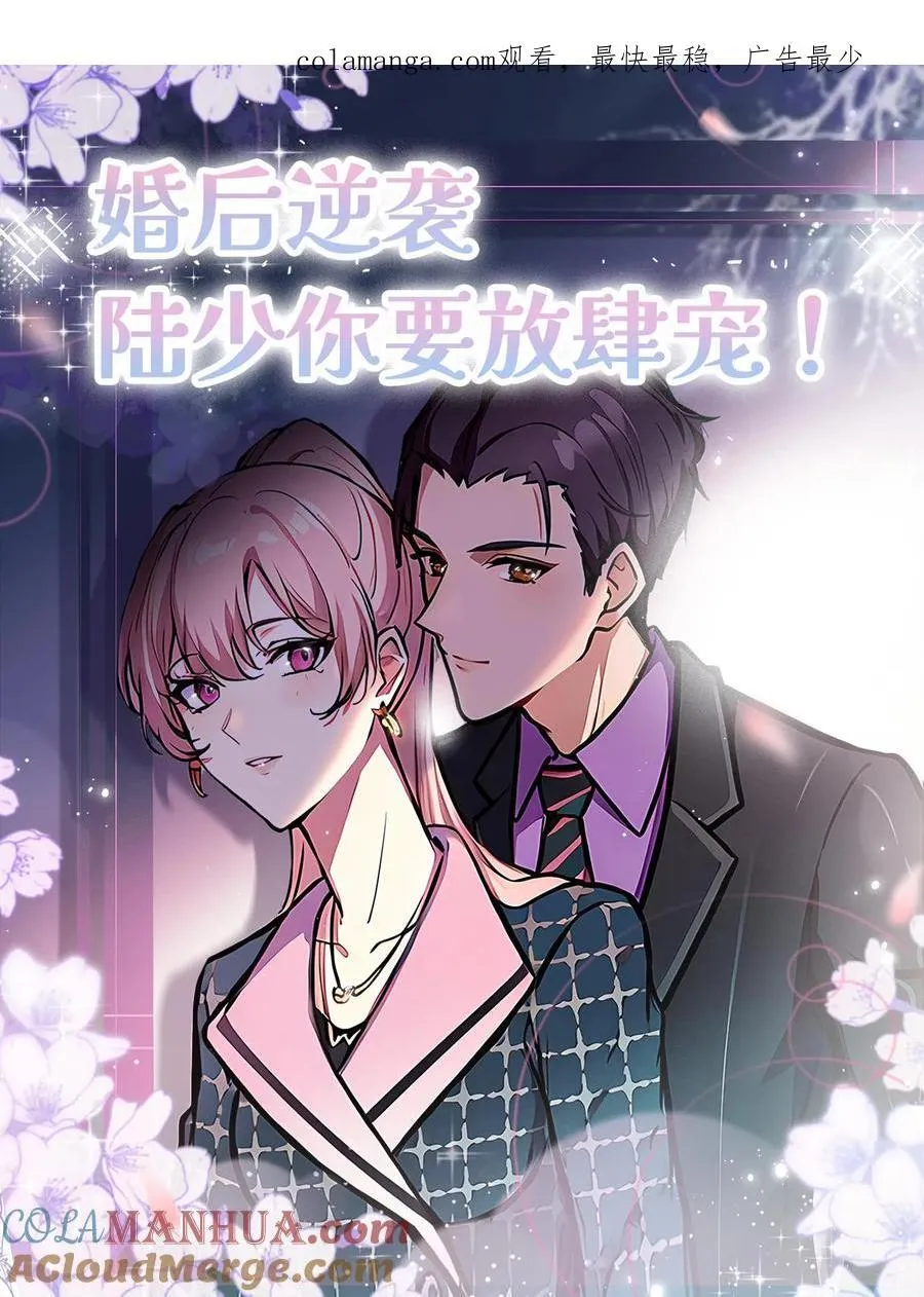 婚后逆袭：陆少你要放肆宠！漫画,第99话1图