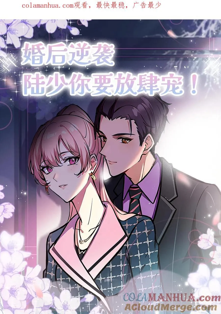 婚后逆袭：陆少你要放肆宠！漫画,第11话1图