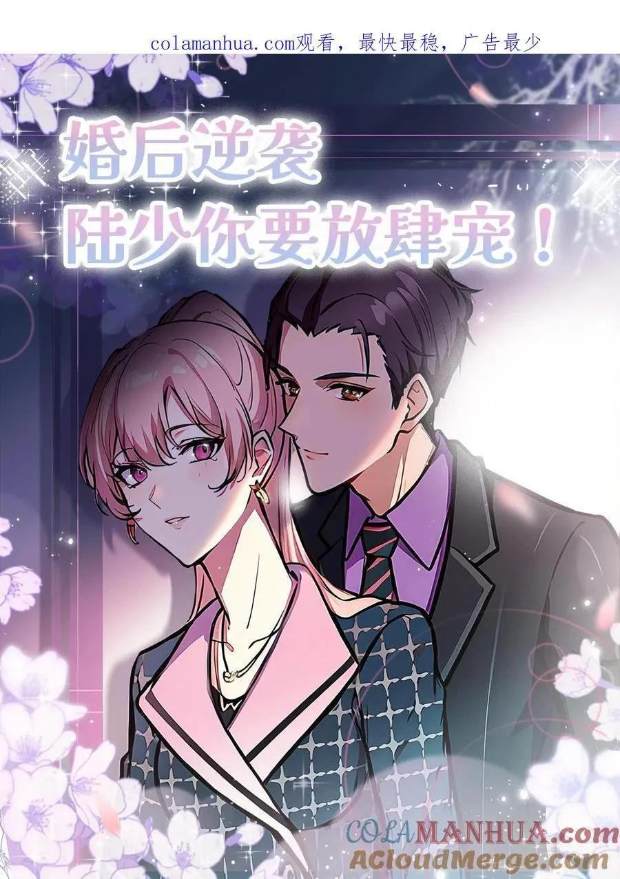 婚后逆袭：陆少你要放肆宠！漫画,第34话1图
